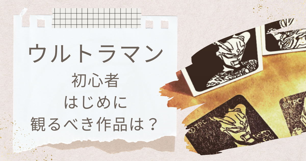 ウルトラマン　初心者　はじめに観る　作品